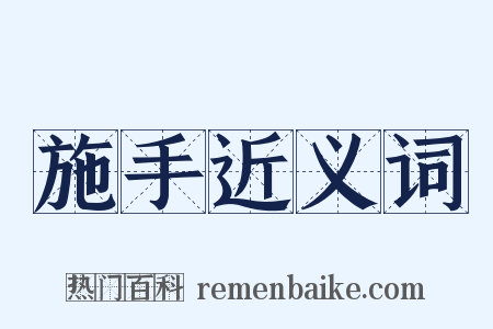 施手近义词是什么意思的图片